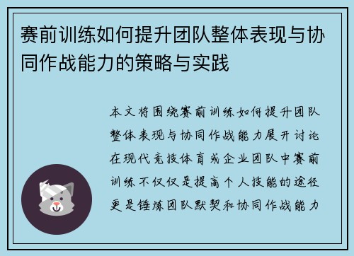 赛前训练如何提升团队整体表现与协同作战能力的策略与实践