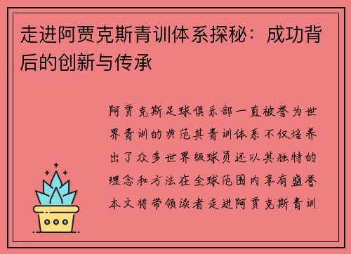 走进阿贾克斯青训体系探秘：成功背后的创新与传承