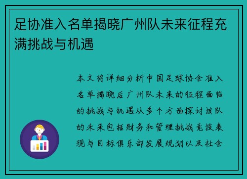 足协准入名单揭晓广州队未来征程充满挑战与机遇