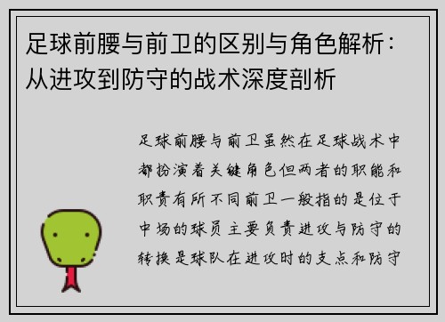 足球前腰与前卫的区别与角色解析：从进攻到防守的战术深度剖析