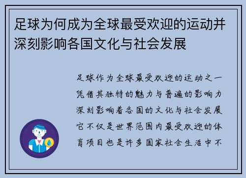 足球为何成为全球最受欢迎的运动并深刻影响各国文化与社会发展