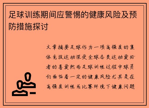 足球训练期间应警惕的健康风险及预防措施探讨